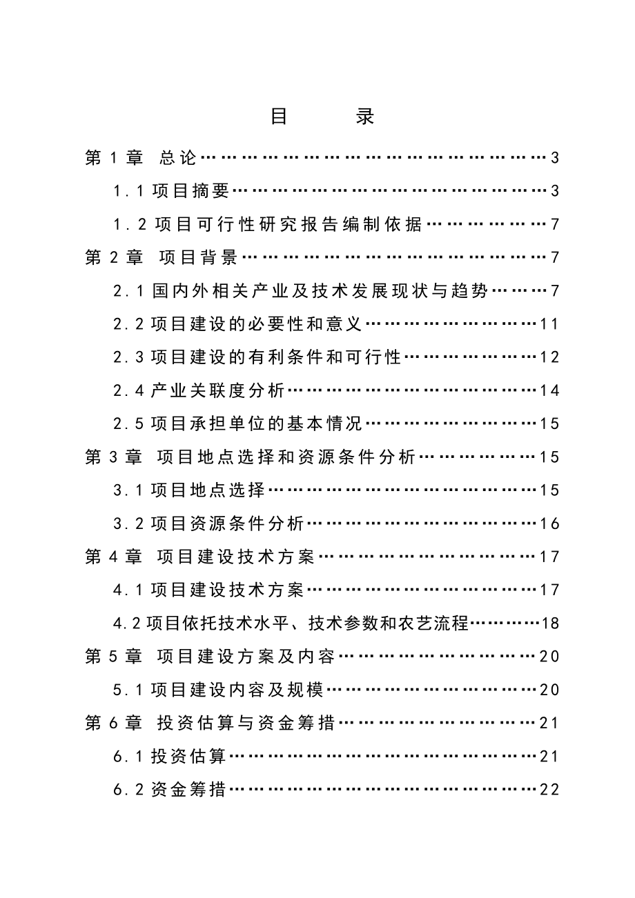 生态菌业菌草业循环型产业化基地可行性研究报告.doc_第3页