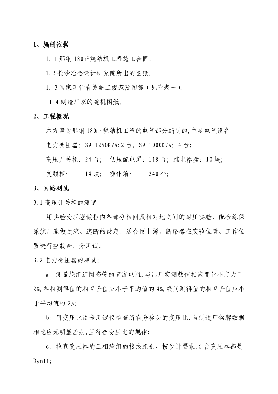 钢铁公司180 m烧结机工程电气试车方案.doc_第1页