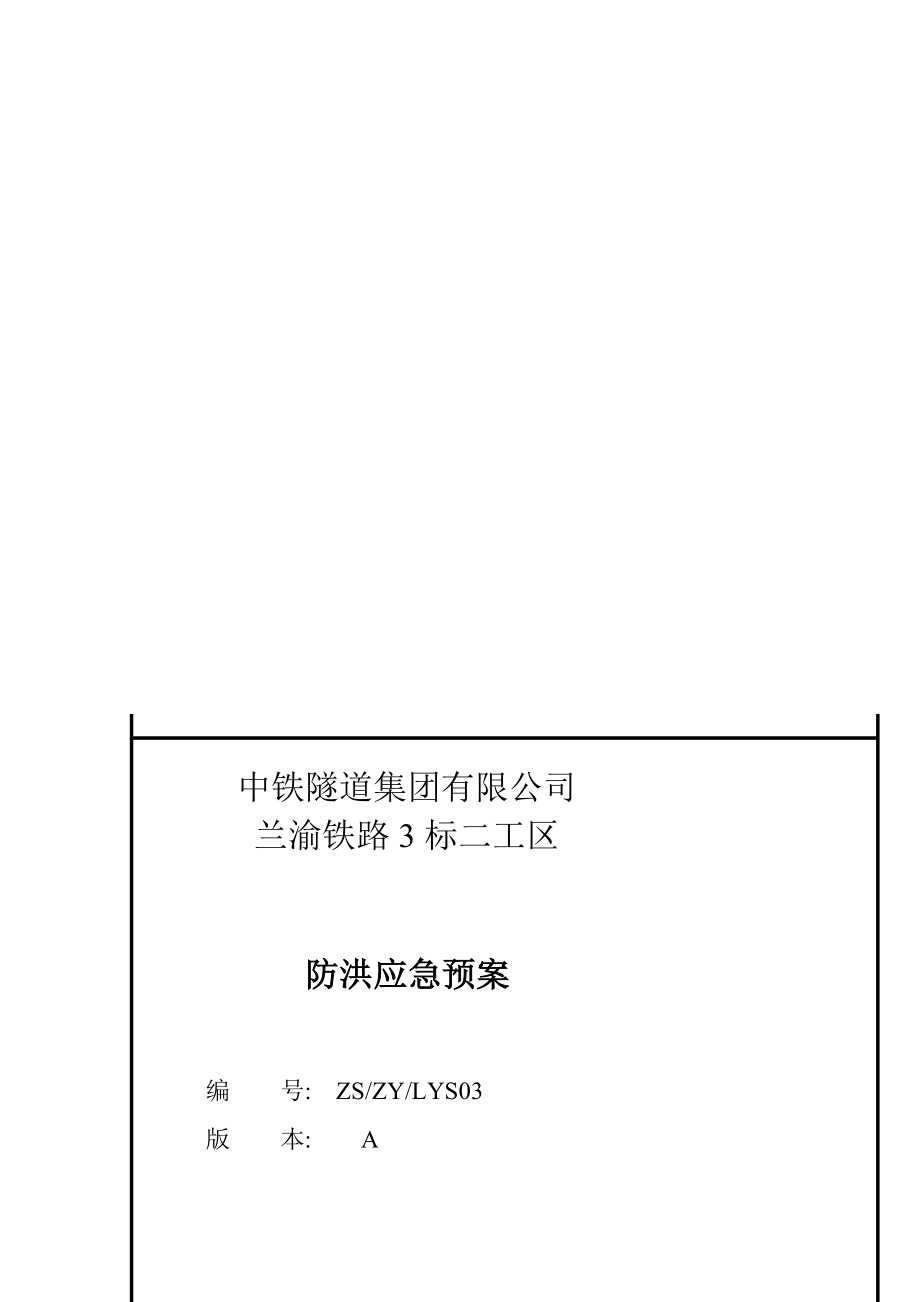 精华]防洪应急预案(修).doc_第1页