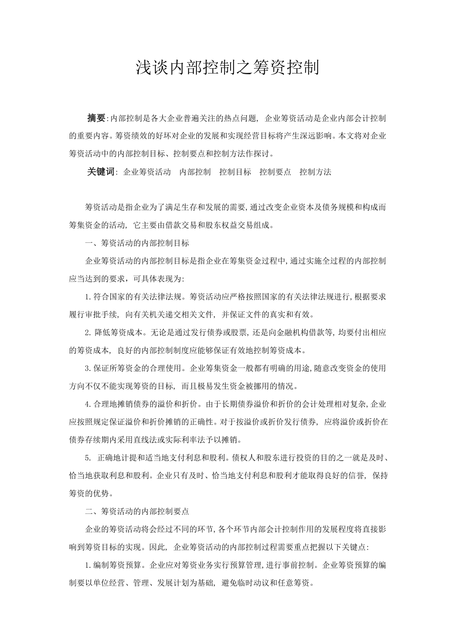 内部控制筹资管理.doc_第1页