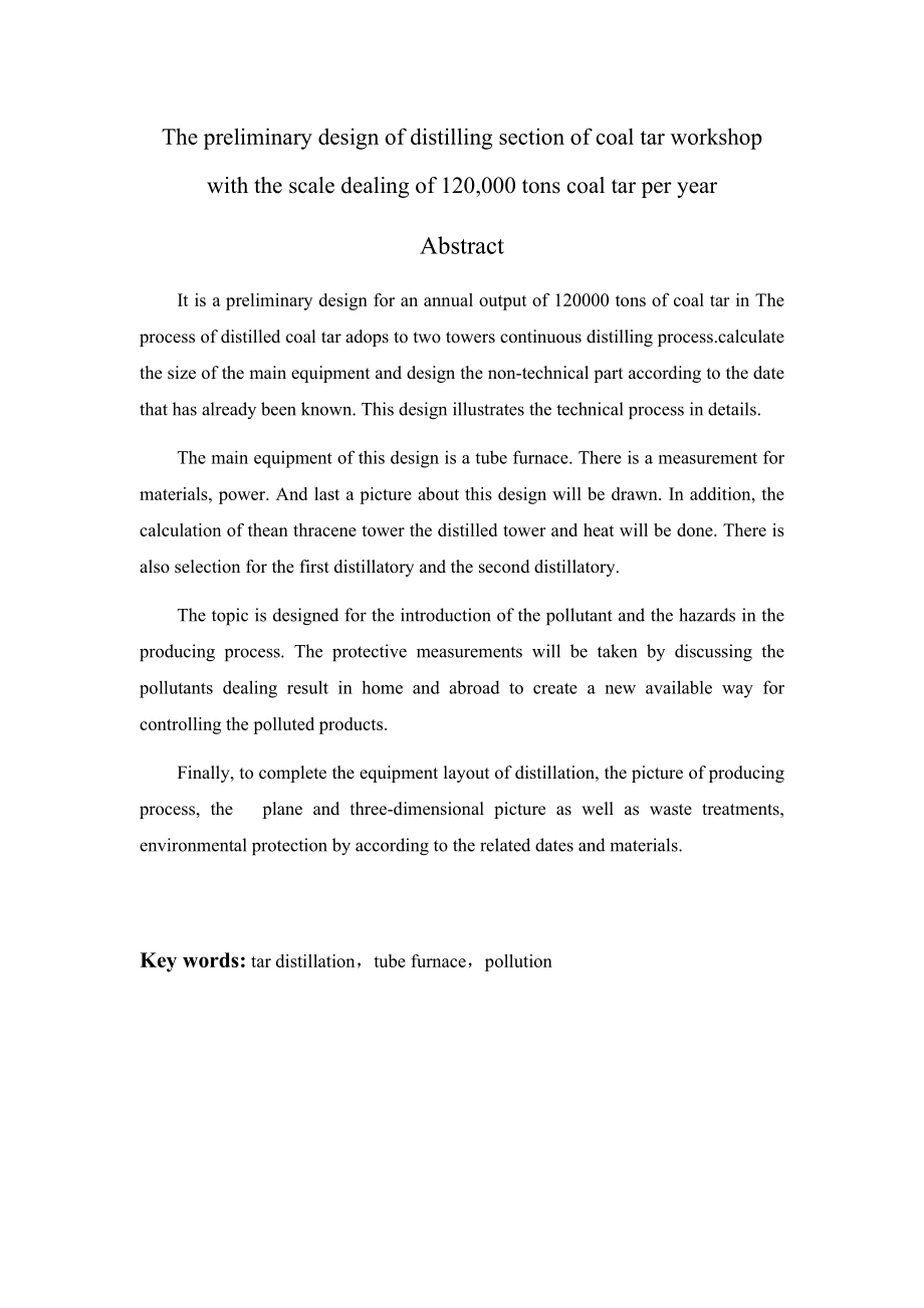 处理12万吨焦油焦油车间蒸馏工段初步设计.doc_第2页