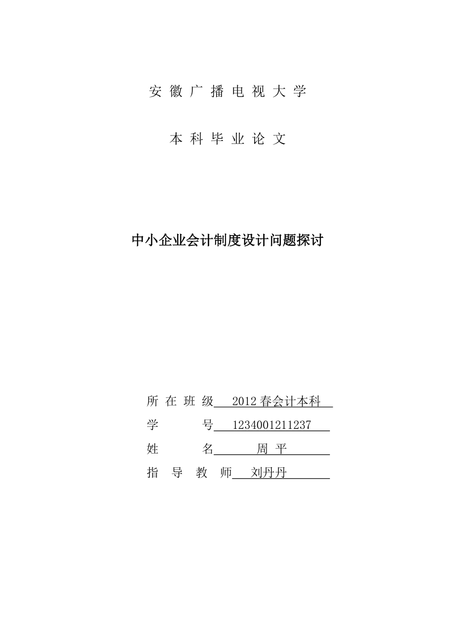 中小企业会计制度设计0505.doc_第1页