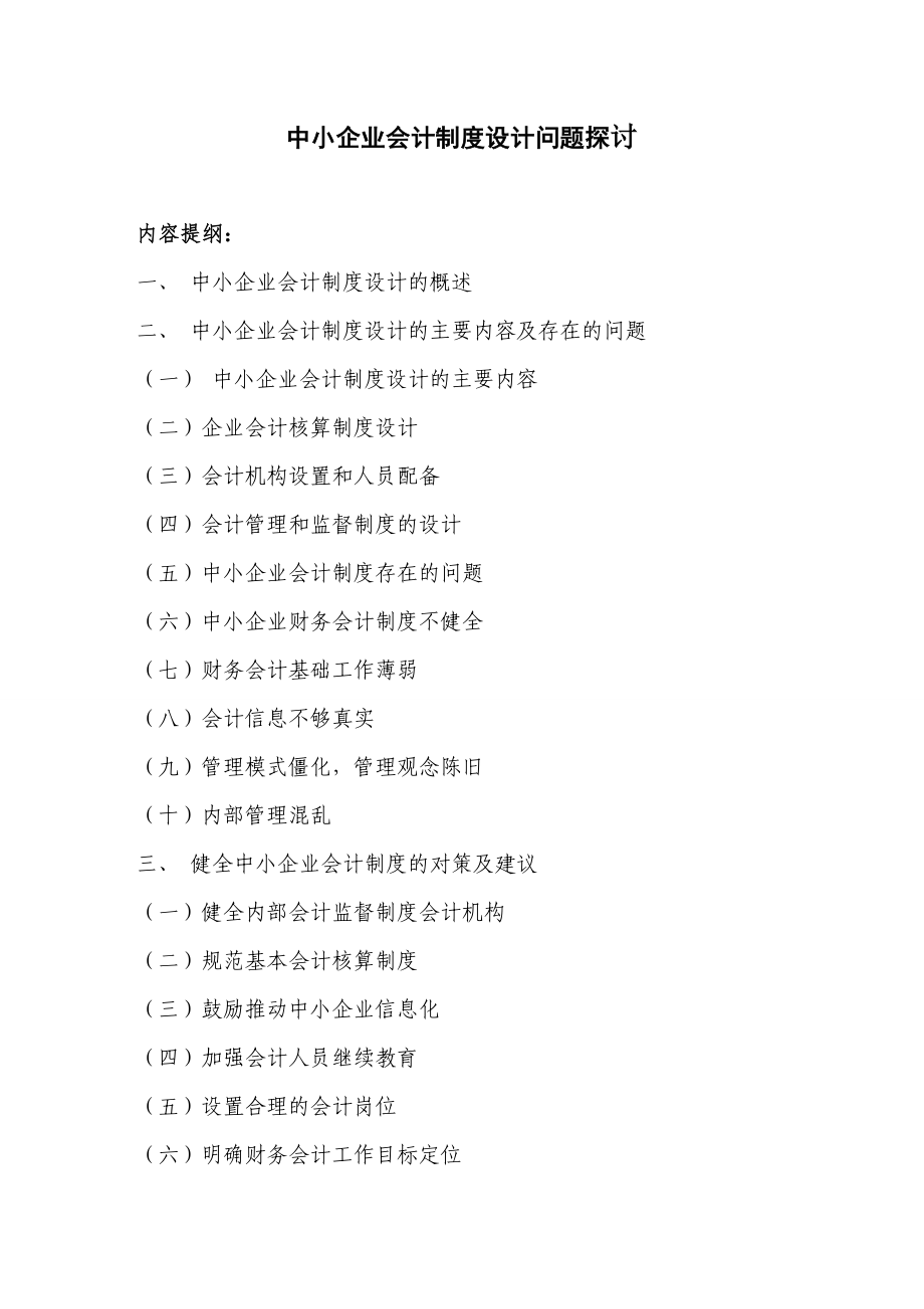 中小企业会计制度设计0505.doc_第2页