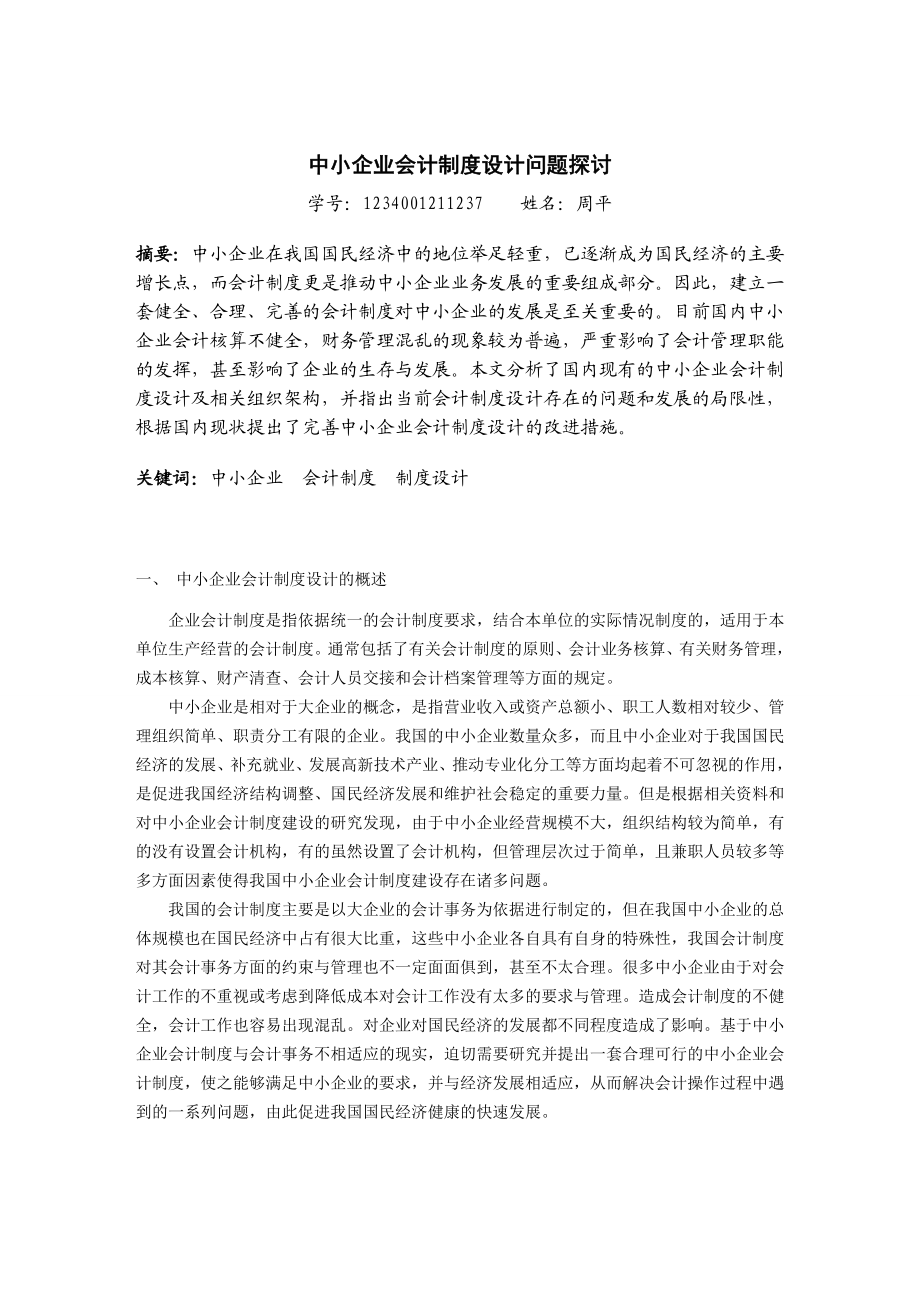 中小企业会计制度设计0505.doc_第3页