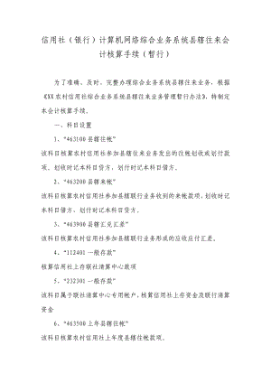 信用社（银行）计算机网络综合业务系统县辖往来会计核算手续.doc