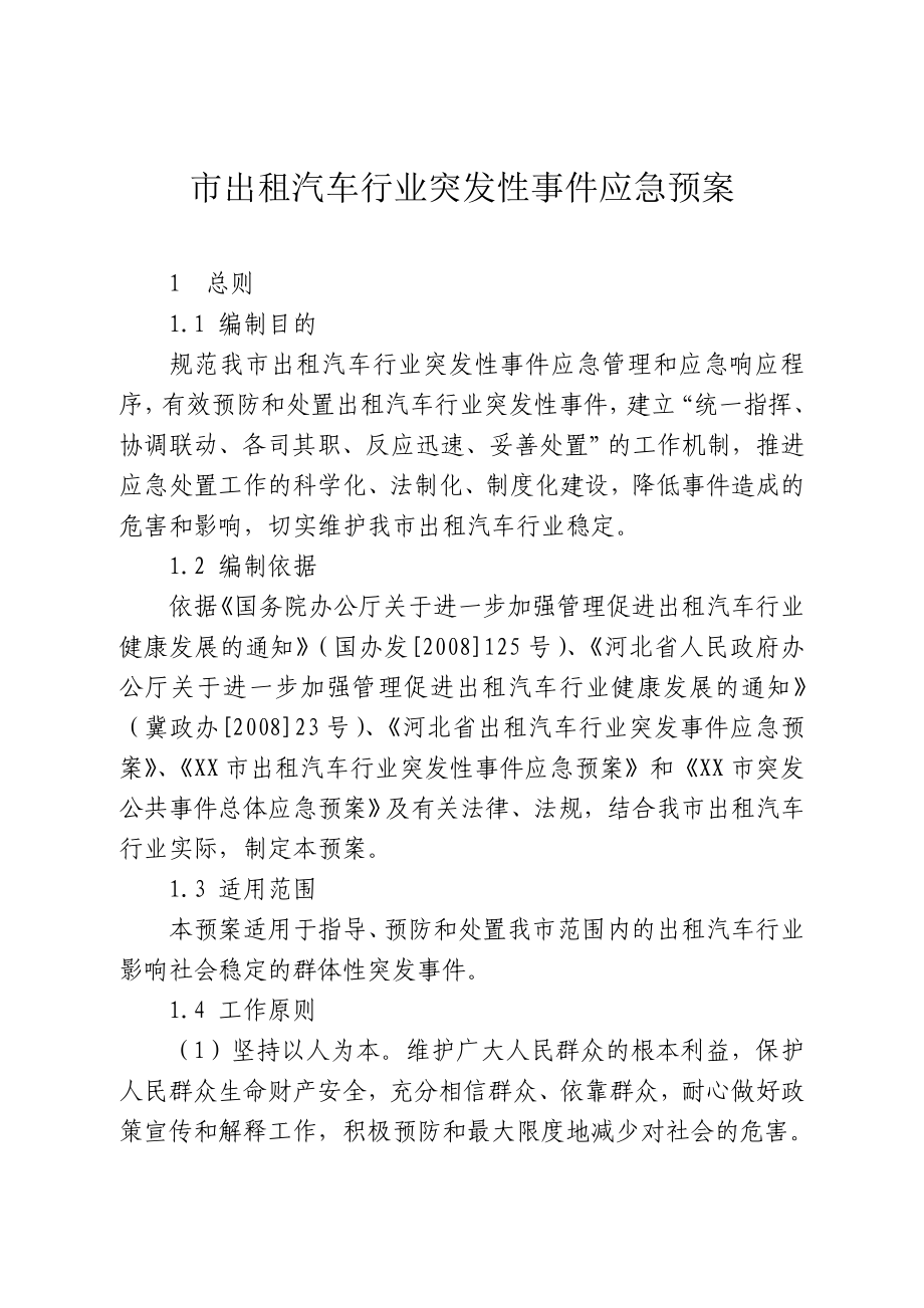 出租汽车行业突发性事件应急预案.doc_第1页