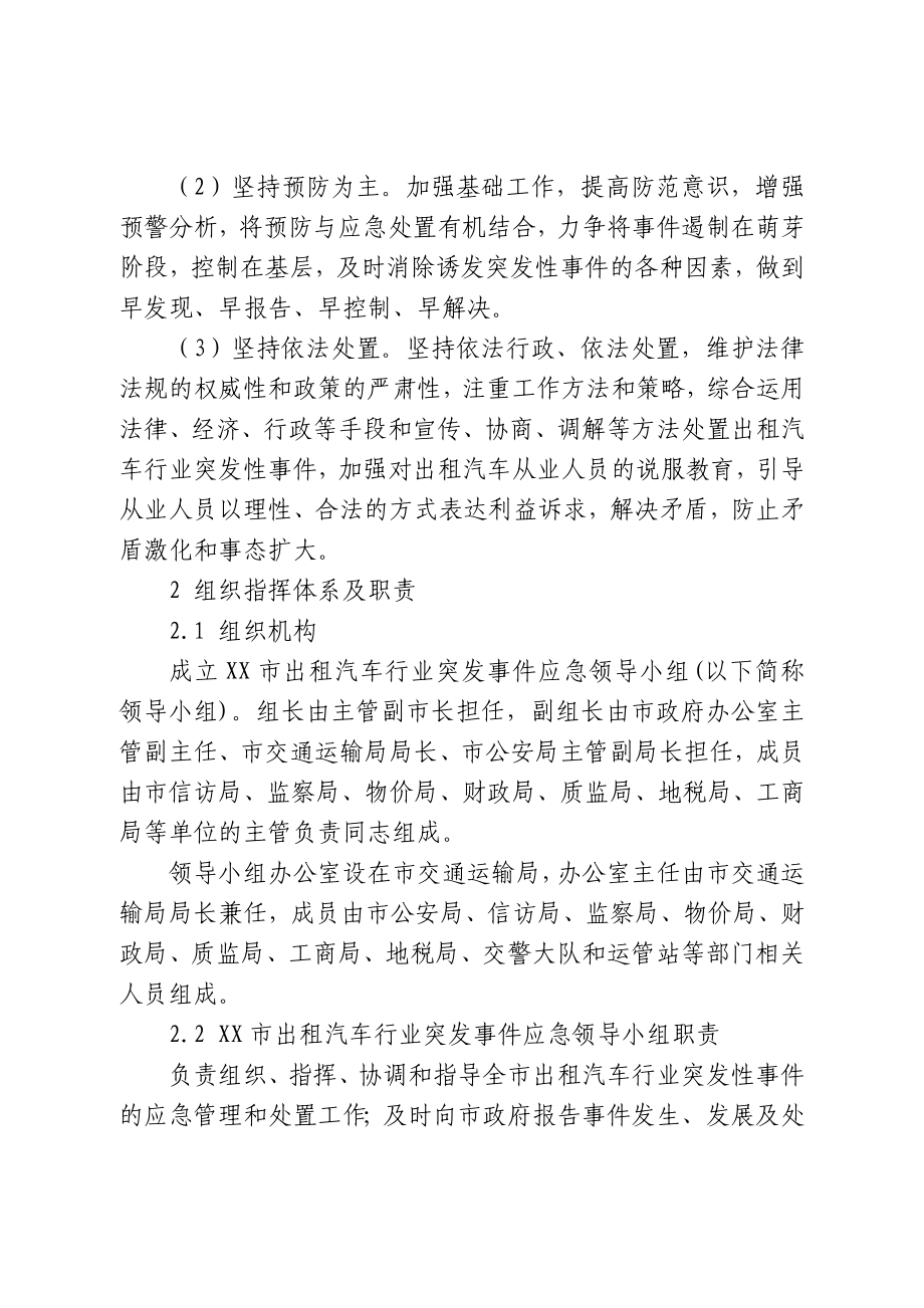 出租汽车行业突发性事件应急预案.doc_第2页