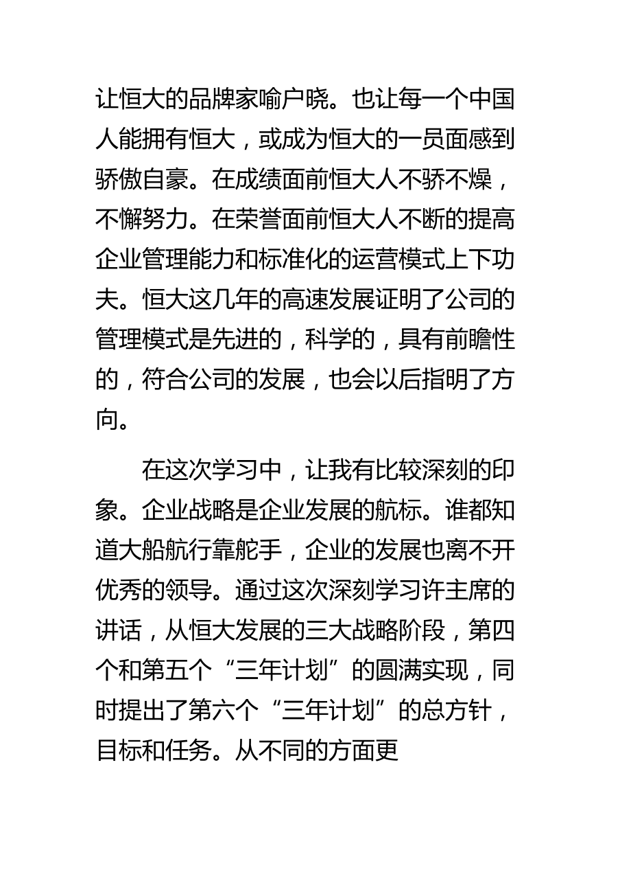 恒大报学习心得体会精选汇编 最新.doc_第3页