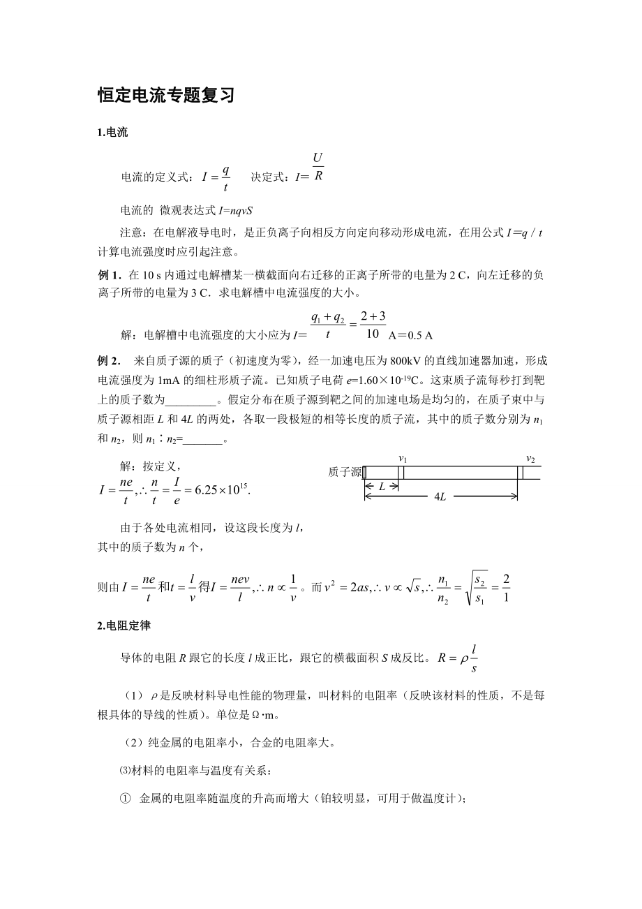 恒定电流专题复习.doc_第1页