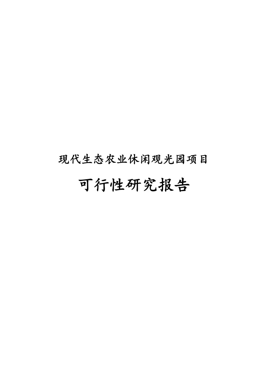 最新版现代生态农业休闲观光园项目可行性研究报告.docx_第1页