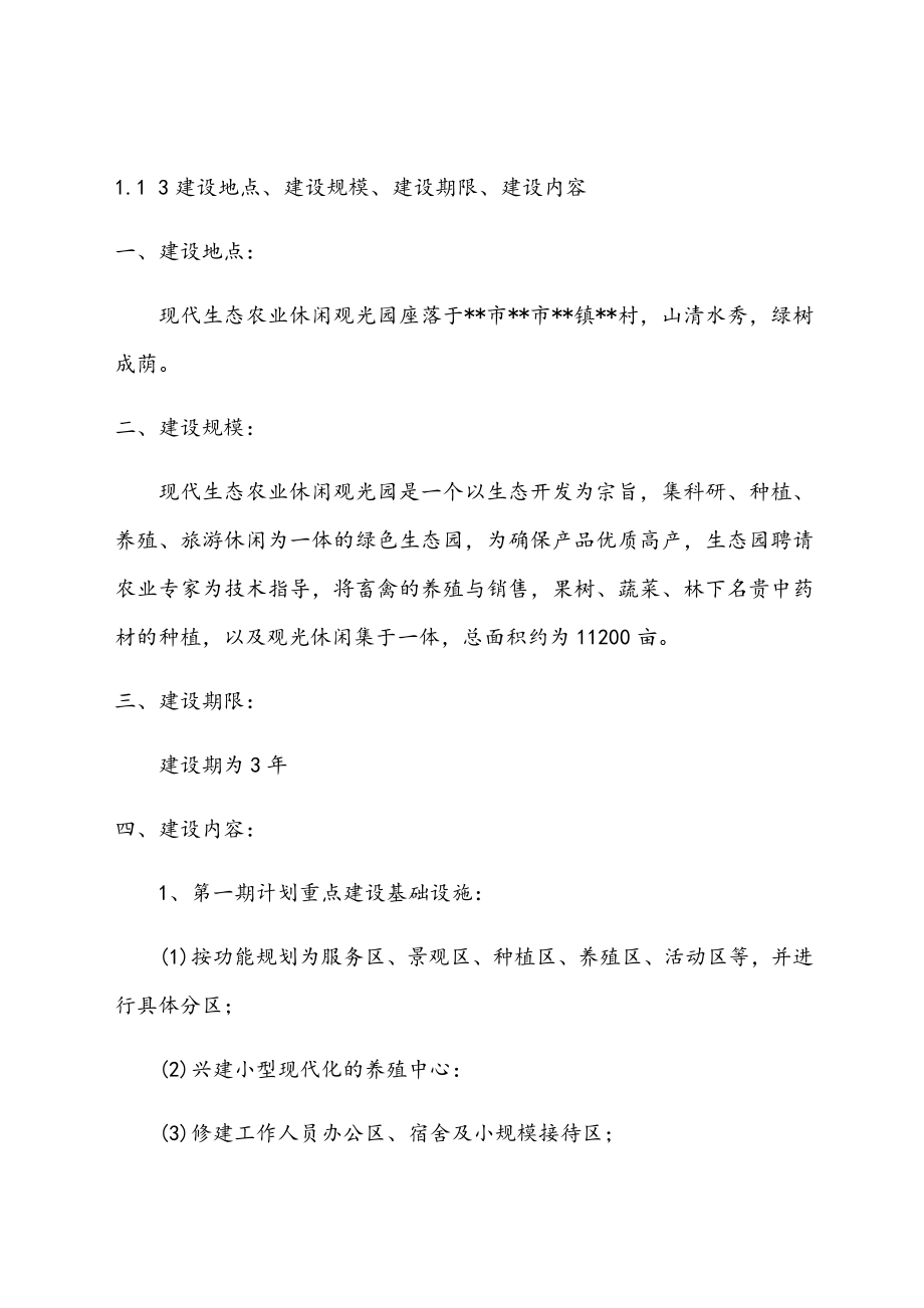 最新版现代生态农业休闲观光园项目可行性研究报告.docx_第3页