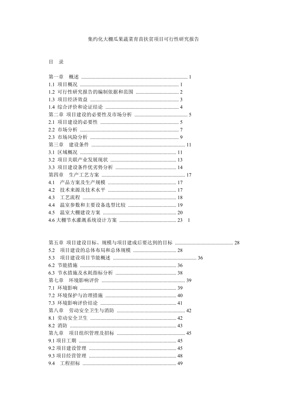 集约化大棚瓜果蔬菜育苗扶贫项目可行性研究报告.doc_第1页