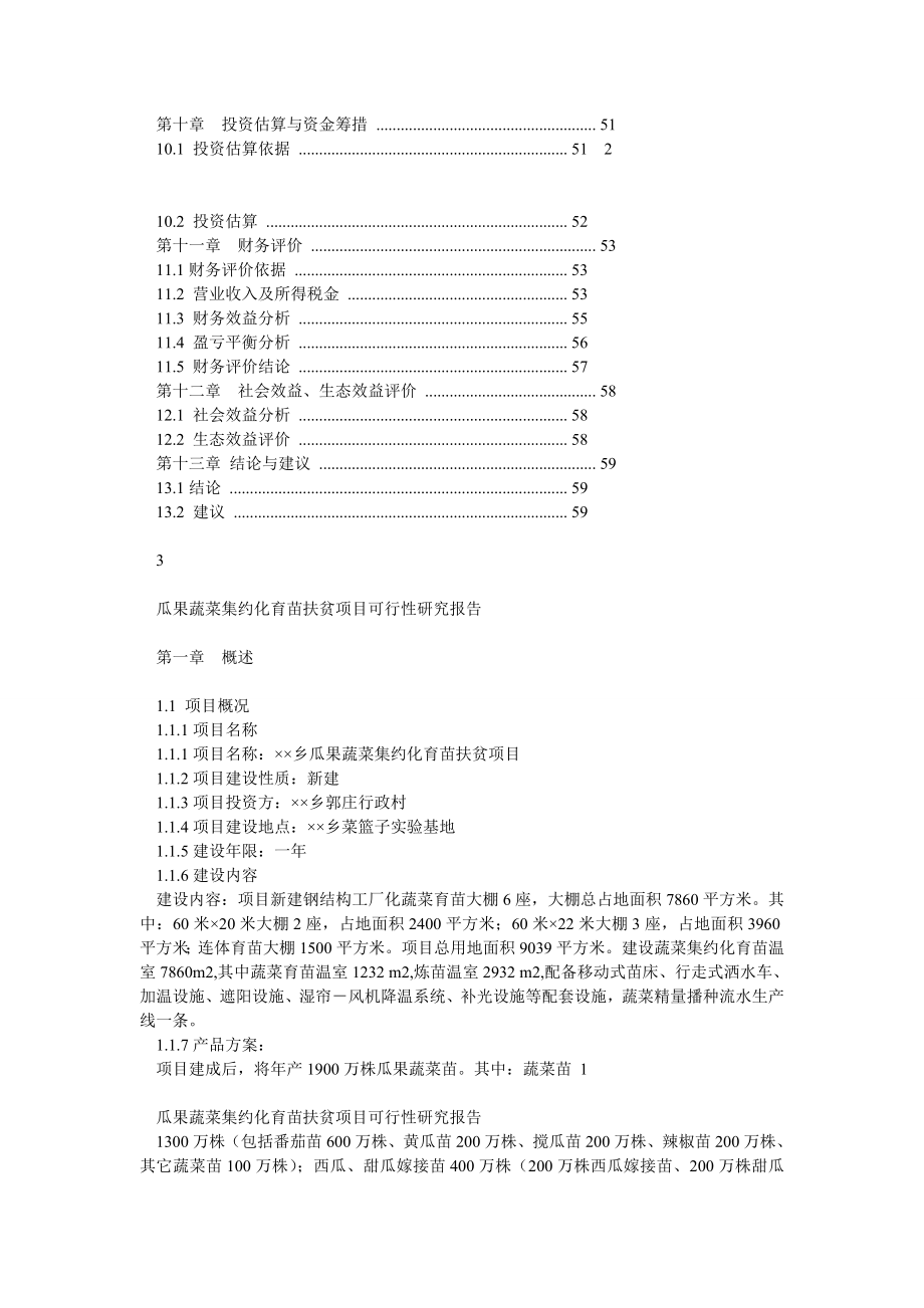 集约化大棚瓜果蔬菜育苗扶贫项目可行性研究报告.doc_第2页