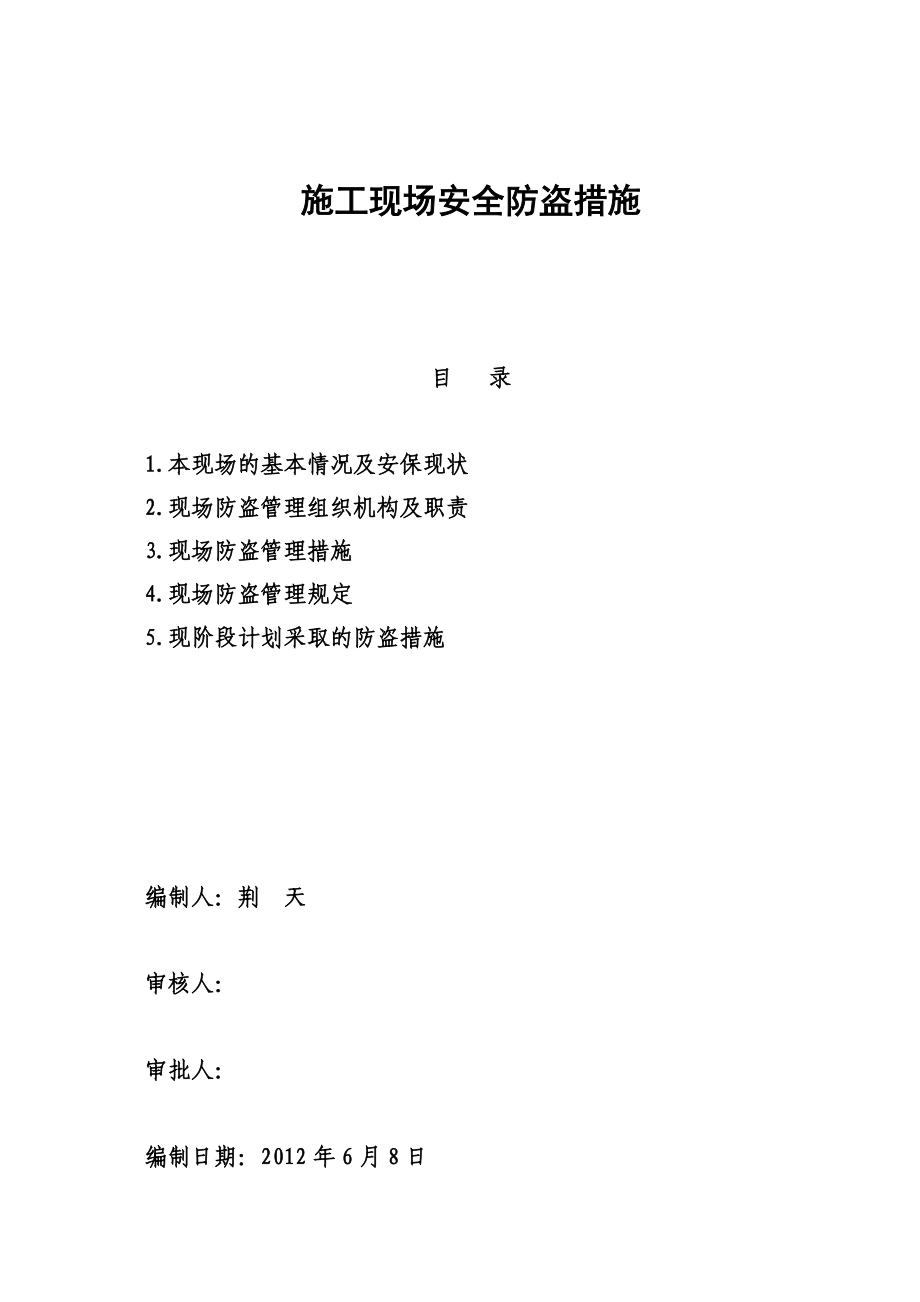 施工现场安全防盗措施.doc_第1页