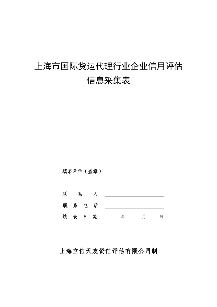 上海市国际货运代理行业企业信用评估信息采集表》（.doc_第1页