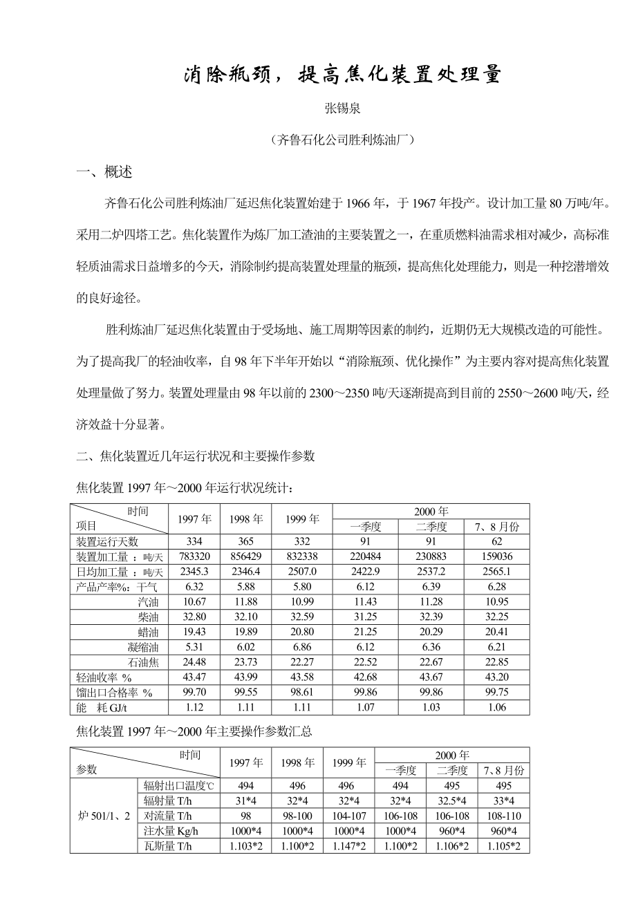 齐鲁公司提高焦化处理量.doc_第1页