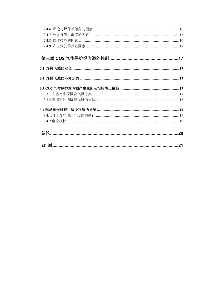 CO2气体保护焊气孔、飞溅的控制.doc_第2页