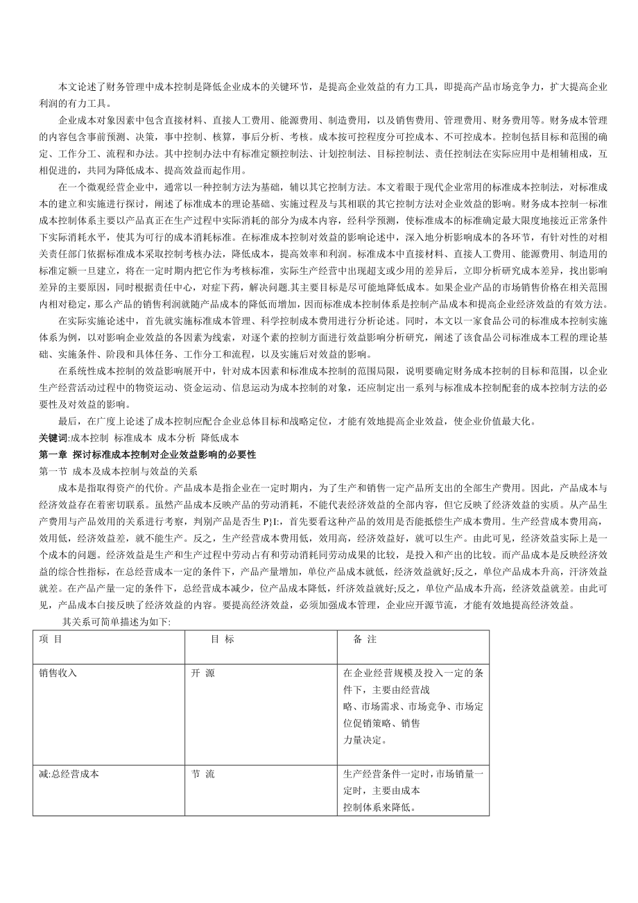 标准成本控制对企业效益的影响.doc_第1页