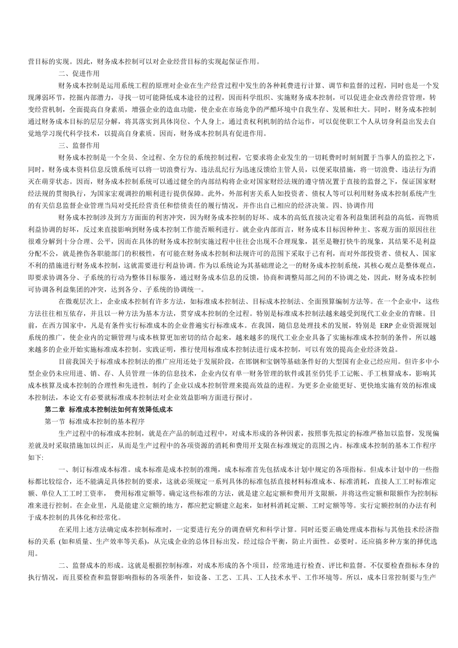 标准成本控制对企业效益的影响.doc_第3页