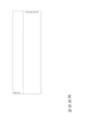 建筑装饰装修工程施工技术交底.doc