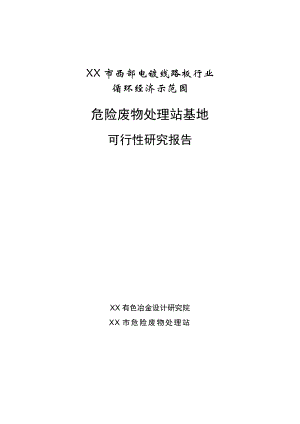 西部电镀线路板行业循环经济示范园危险废物处理站基地可行性研报告.doc