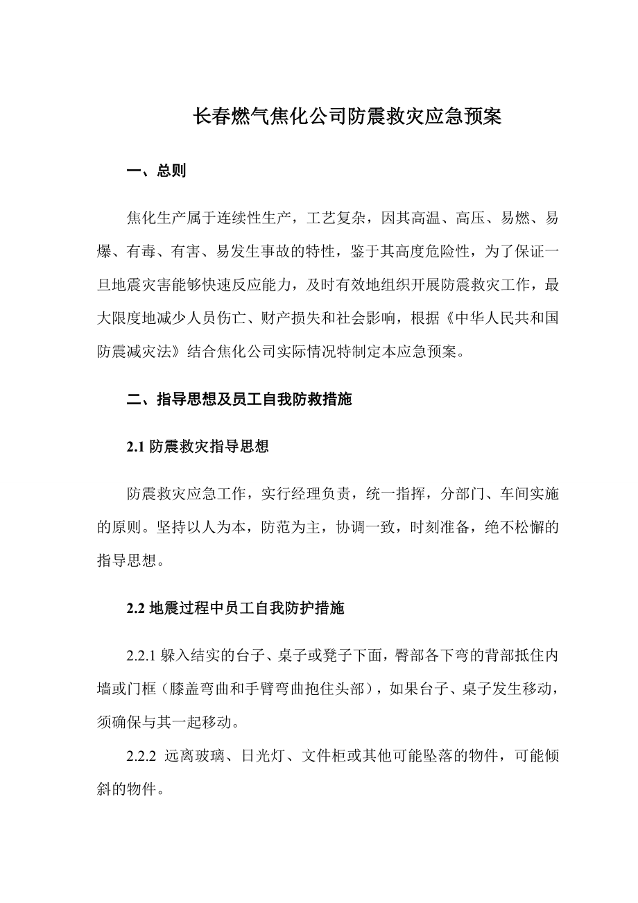 燃气焦化公司防震救灾应急预案.doc_第1页