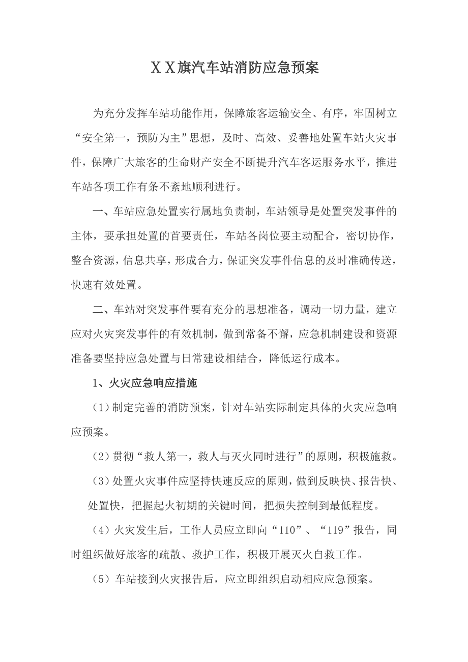 汽车站消防应急预案.doc_第1页