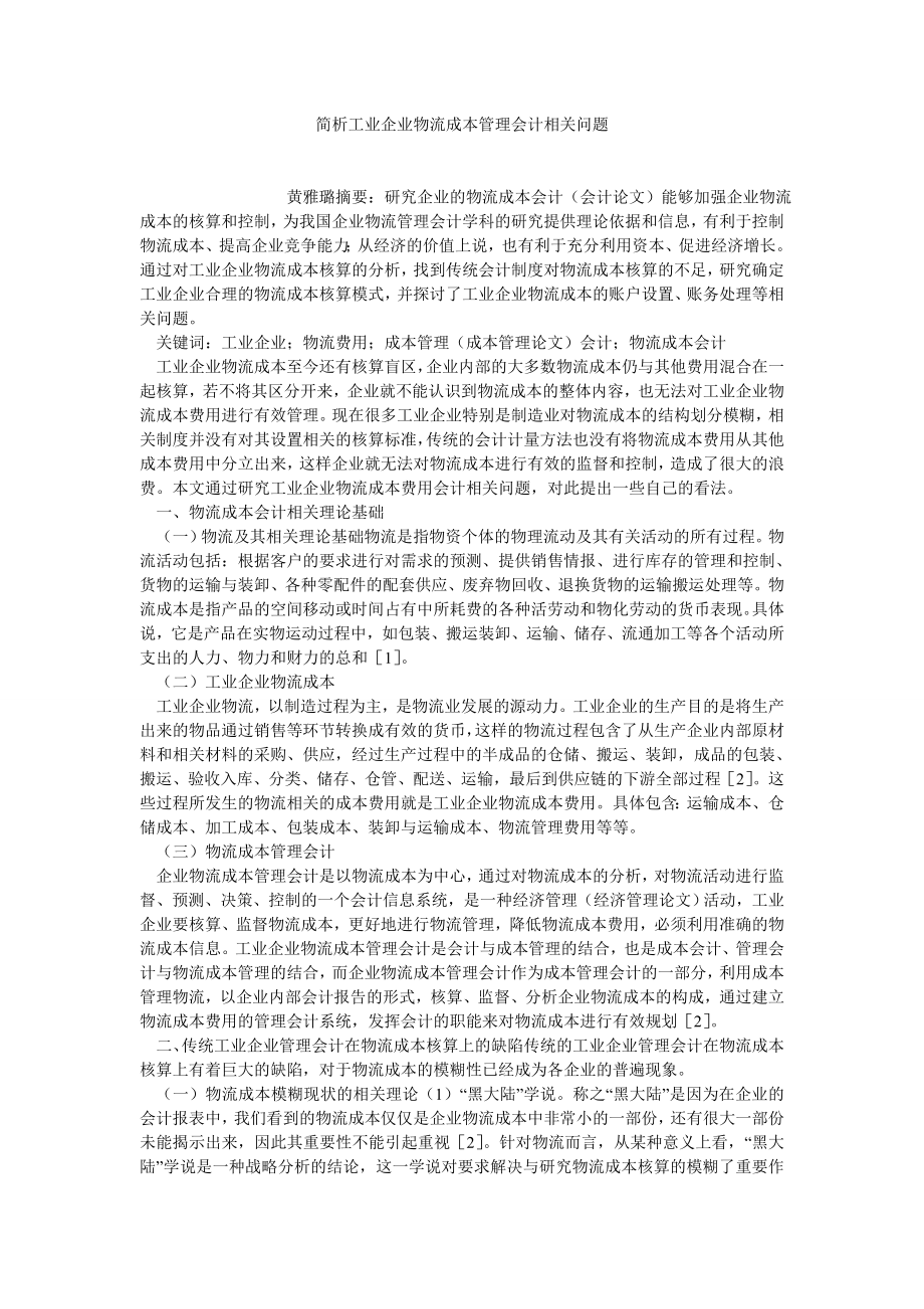 成本管理论文简析工业企业物流成本管理会计相关问题.doc_第1页