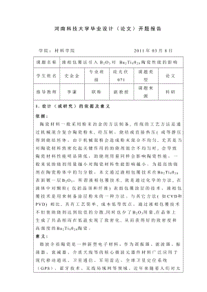 毕业设计（论文）开题报告液相包覆法引入B2O3对Ba2Ti9020陶瓷性能的影响.doc