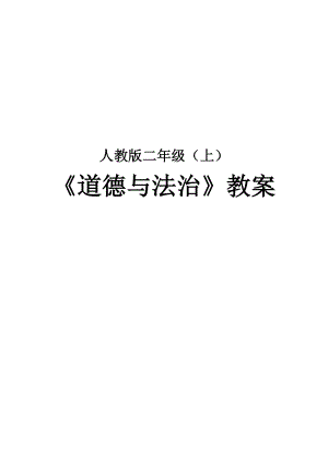 新人教版二年级上册道德与法治教学设计教案全册.doc