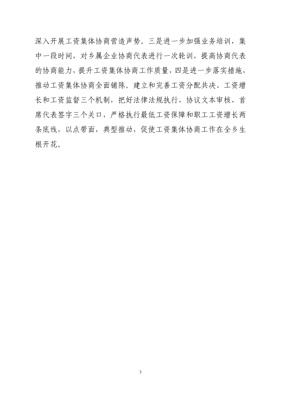 亭子乡工会联合会工资集体协商自查总结.doc_第3页