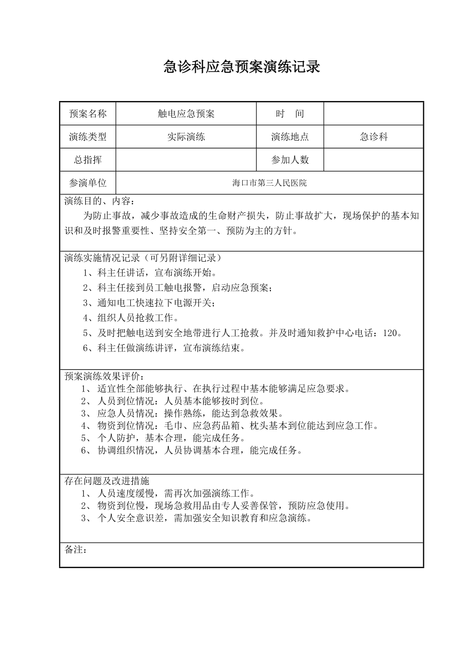 专项应急预案演练记录.doc_第1页