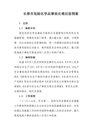 市危险化学品事故灾难应急预案.doc