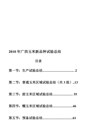 广西玉米新品种试验总结.doc