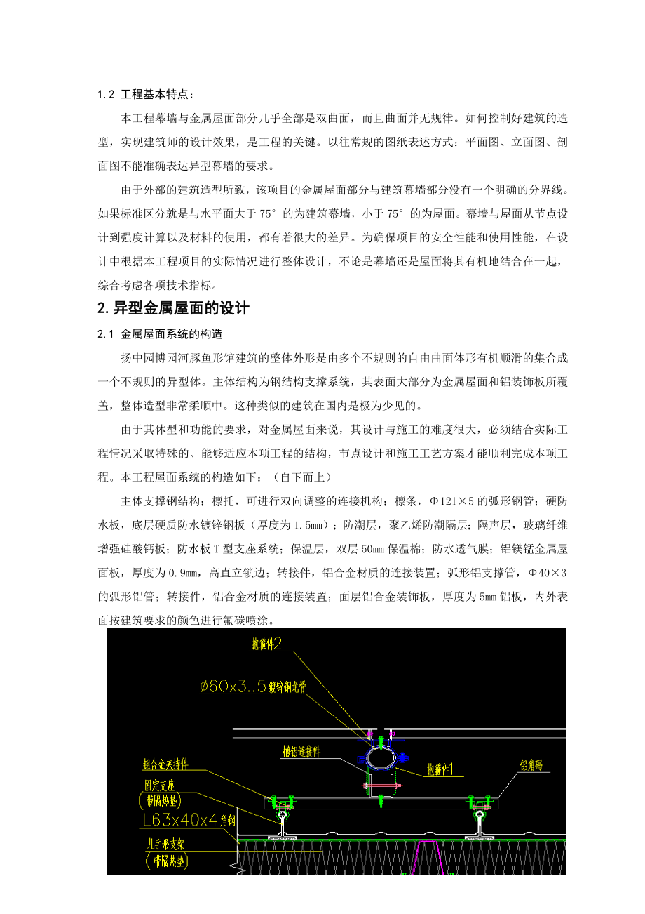 扬中园博园双曲河豚鱼形展馆-开放式金属幕墙的设计与施工要点.doc_第3页