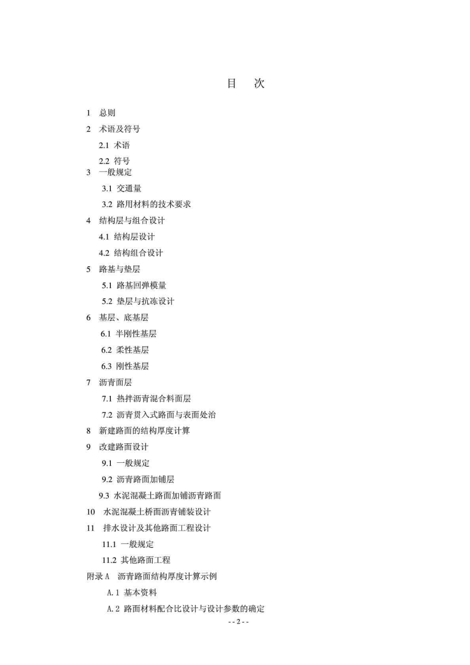 公路沥青路面设计规范 (JTGD50)免费下载.doc_第2页