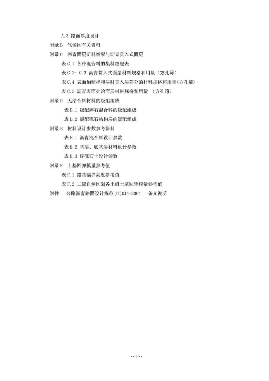 公路沥青路面设计规范 (JTGD50)免费下载.doc_第3页