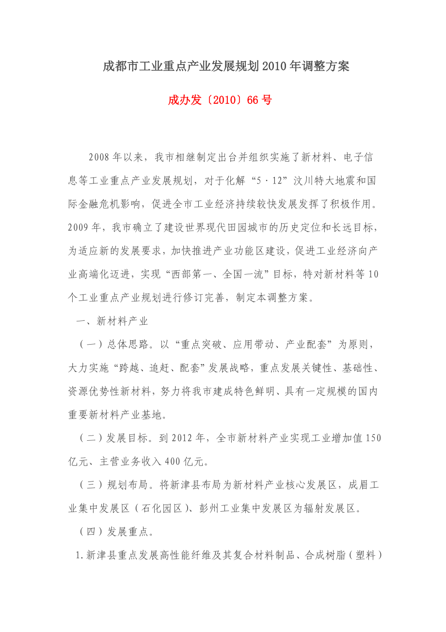 成都市工业重点产业发展规划调整方案成都外贸公共服务平台.doc_第1页