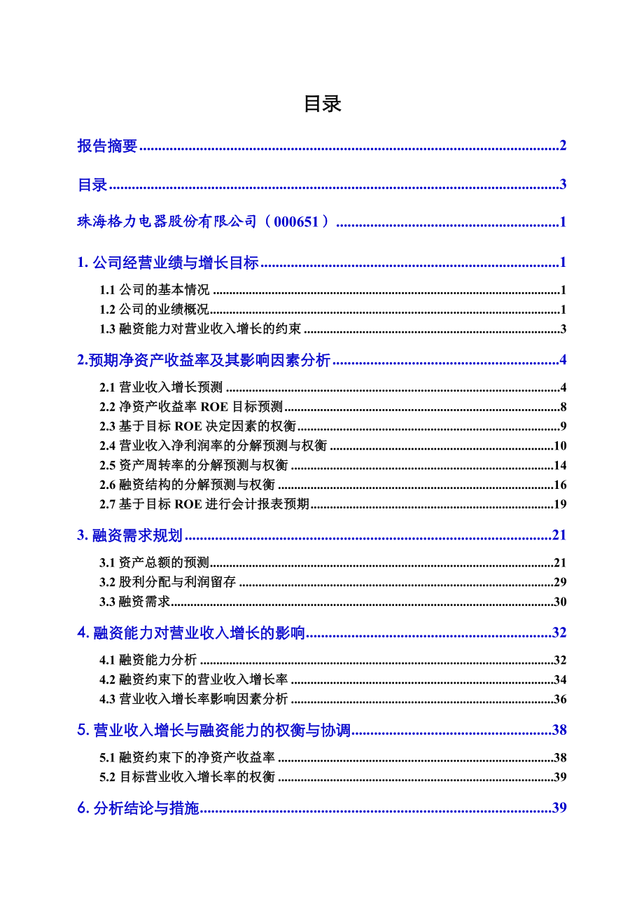 格力电器短期财务分析预测与规划.doc_第3页