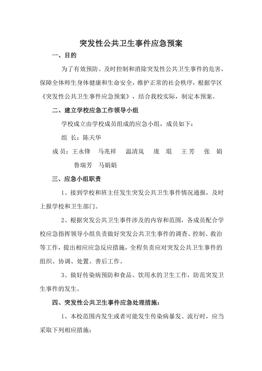 突发性公共卫生事件应急预案.doc_第1页