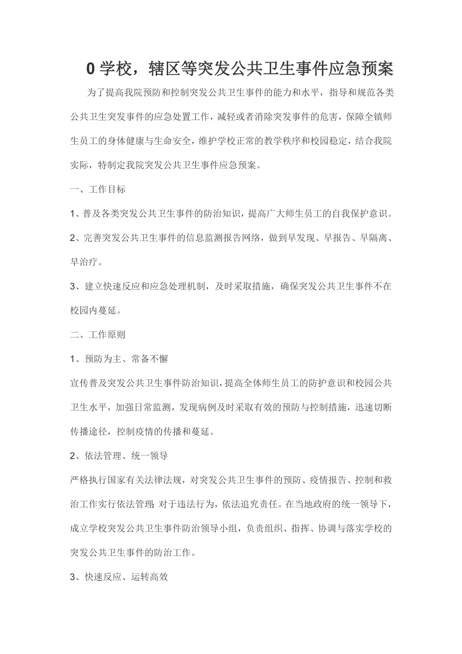 学校辖区突发公共卫生事件应急预案.doc_第1页