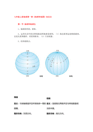 最新七年级上册地理第一章《地球和地图》知识点.docx