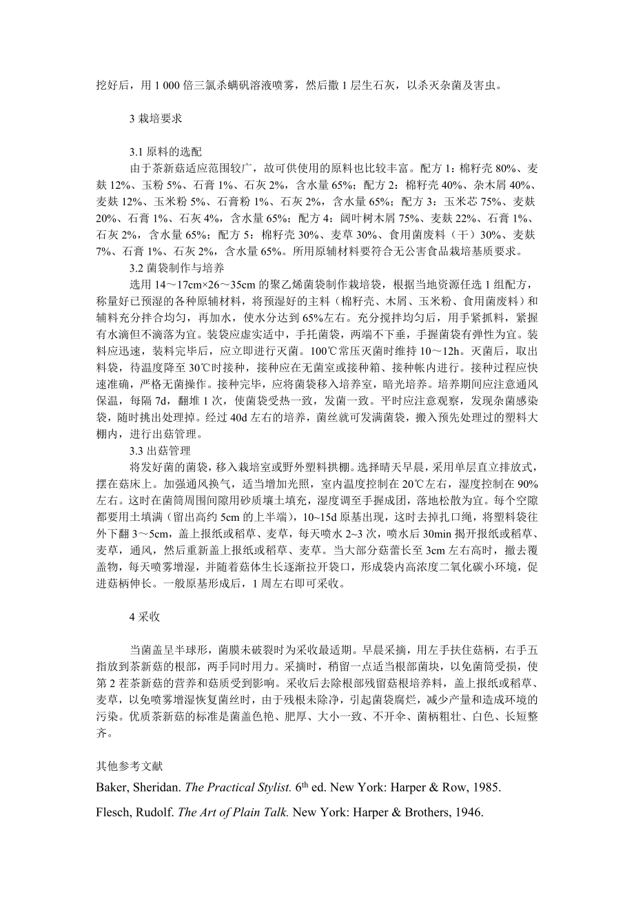 社会学论文茶新菇栽培新技术.doc_第2页