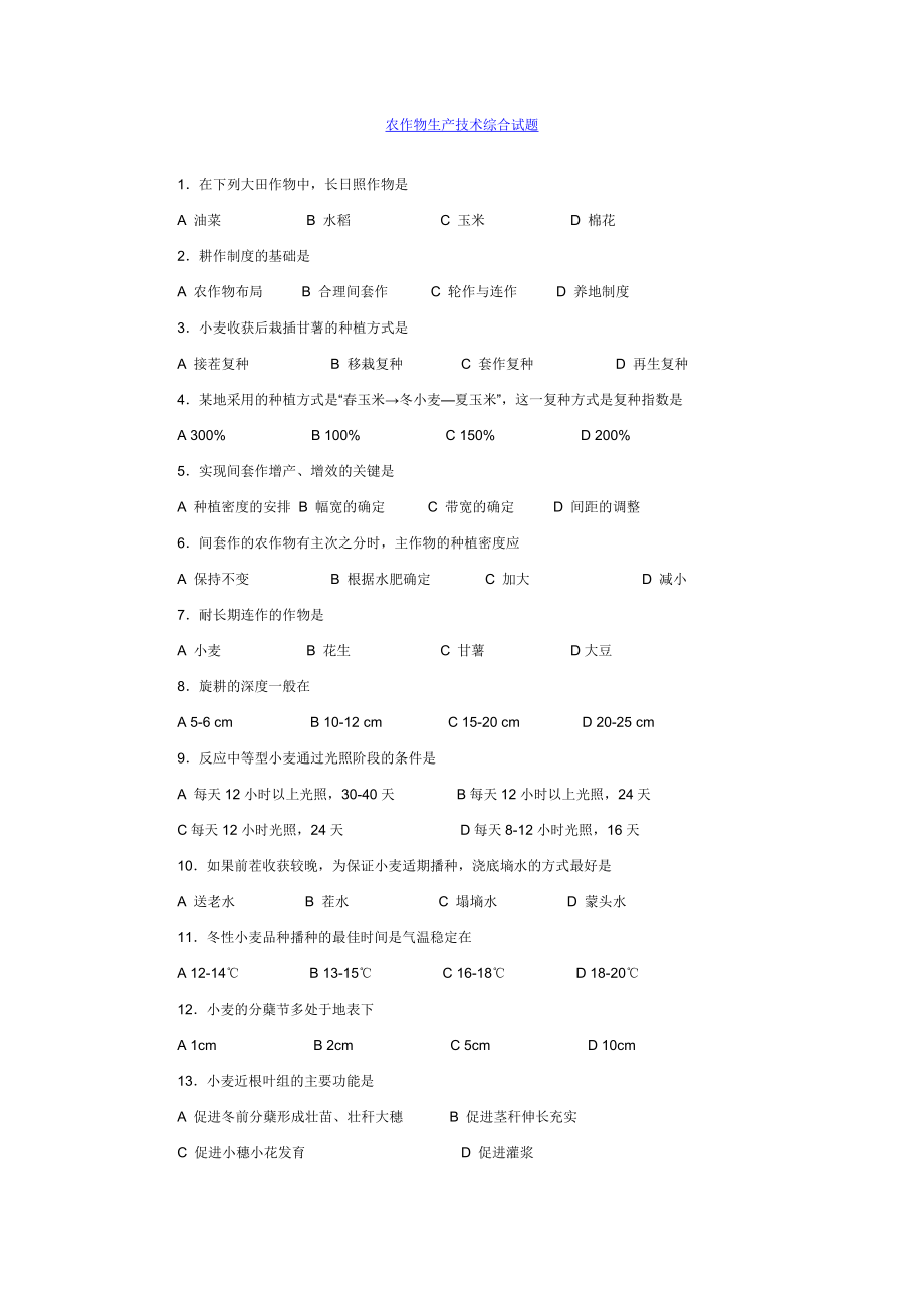 农作物生产技术综合试题.doc_第1页