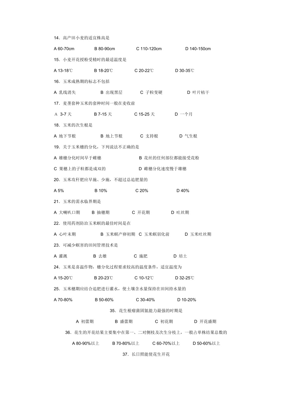 农作物生产技术综合试题.doc_第2页