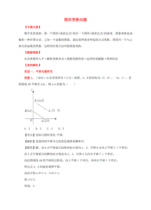 中考数学专题复习图形变换问题【含解析】.doc