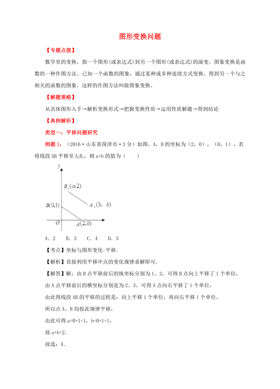 中考数学专题复习图形变换问题【含解析】.doc_第1页