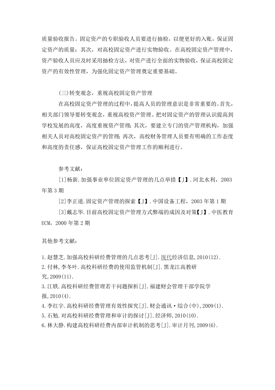 关于高校固定资产管理的问题和对策研究.doc_第3页