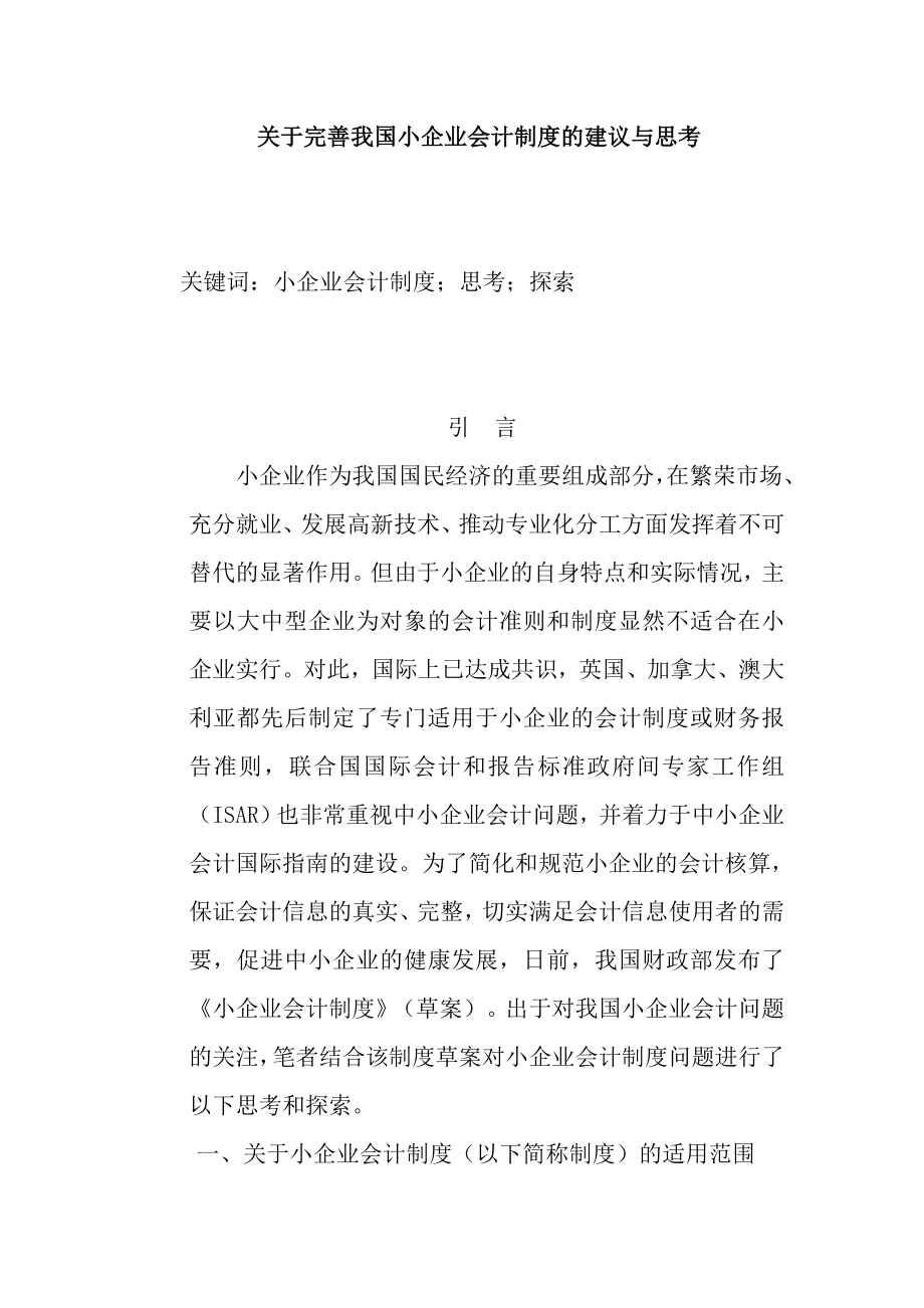 关于完善我国小企业会计制度的建议与思考会计毕业论文.doc_第3页