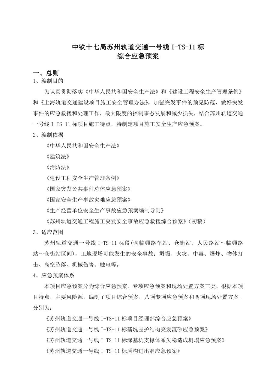 轨道交通一号线综合应急预案.doc_第3页